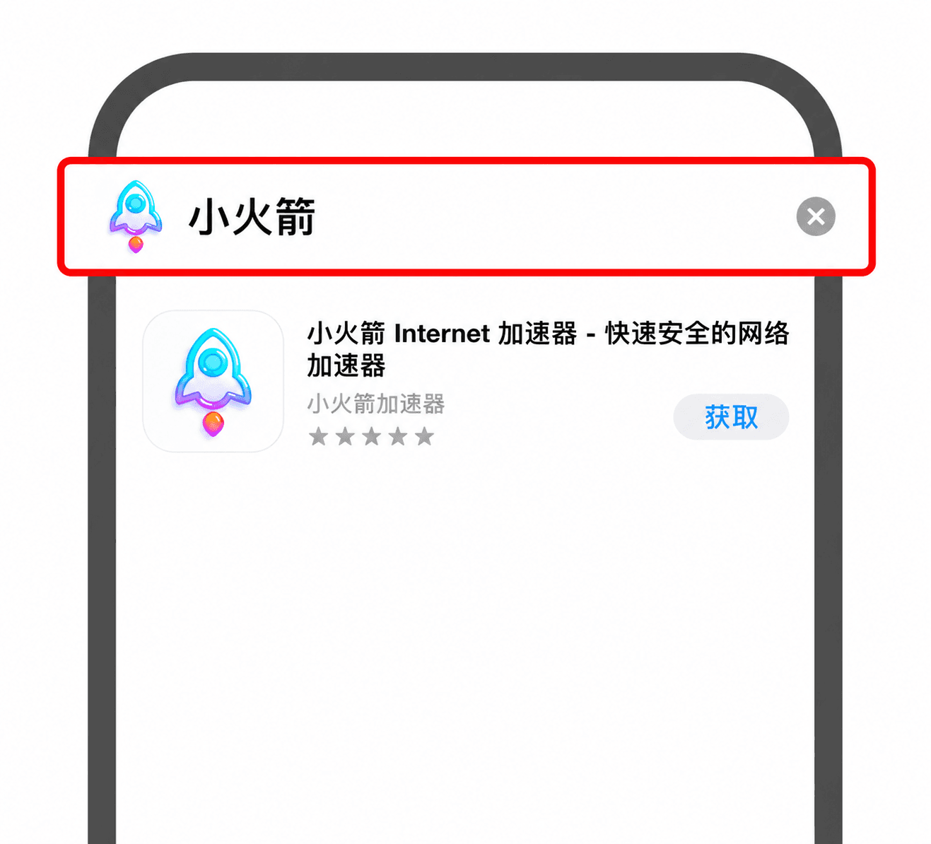 在 App Store 搜索小火箭,找到我们的应用点击获取